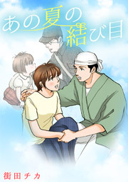 あの夏の結び目