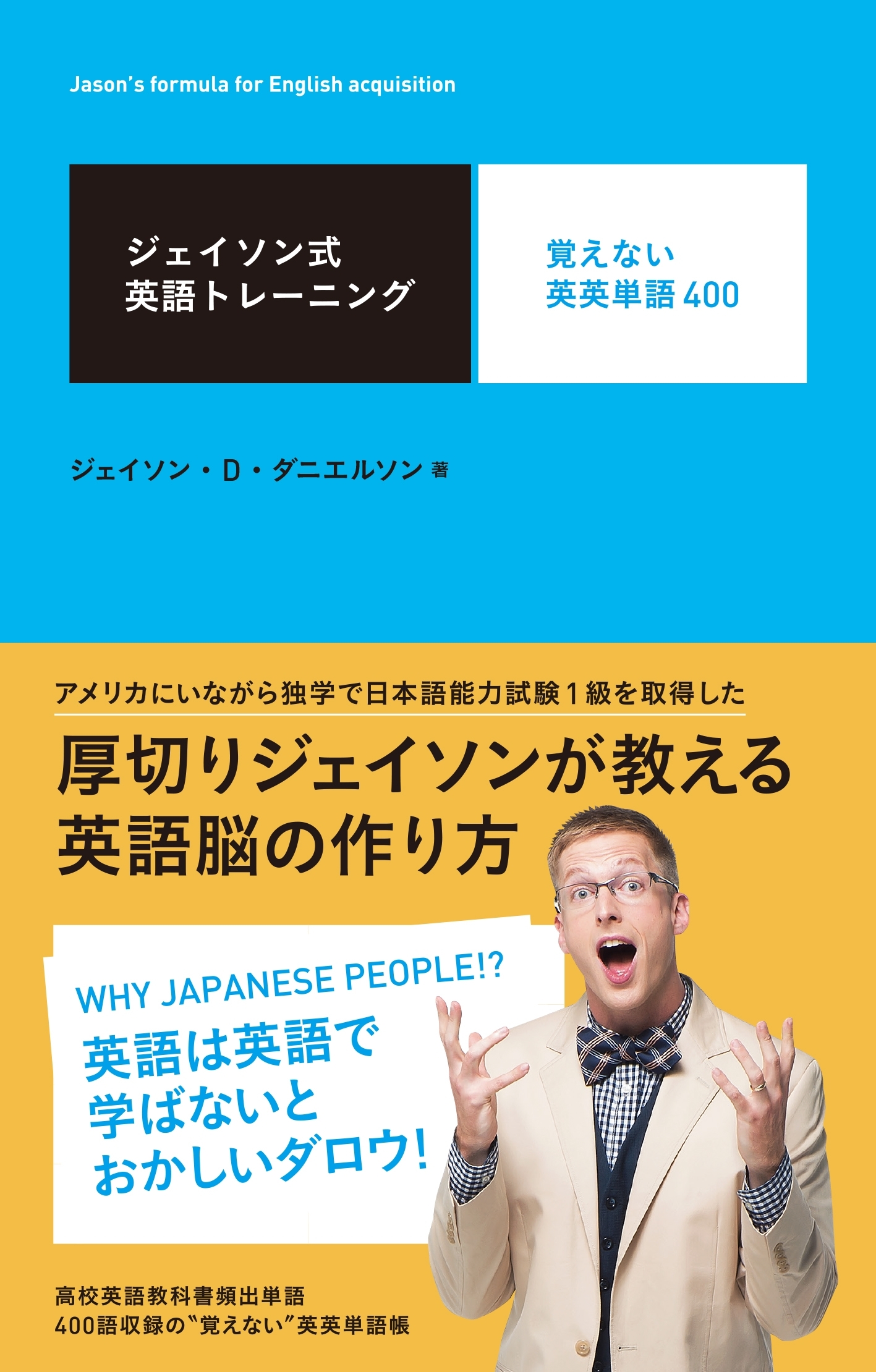 ジェイソン式英語トレーニング 覚えない英英単語400