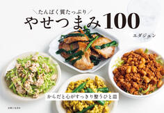 たんぱく質たっぷり やせつまみ100