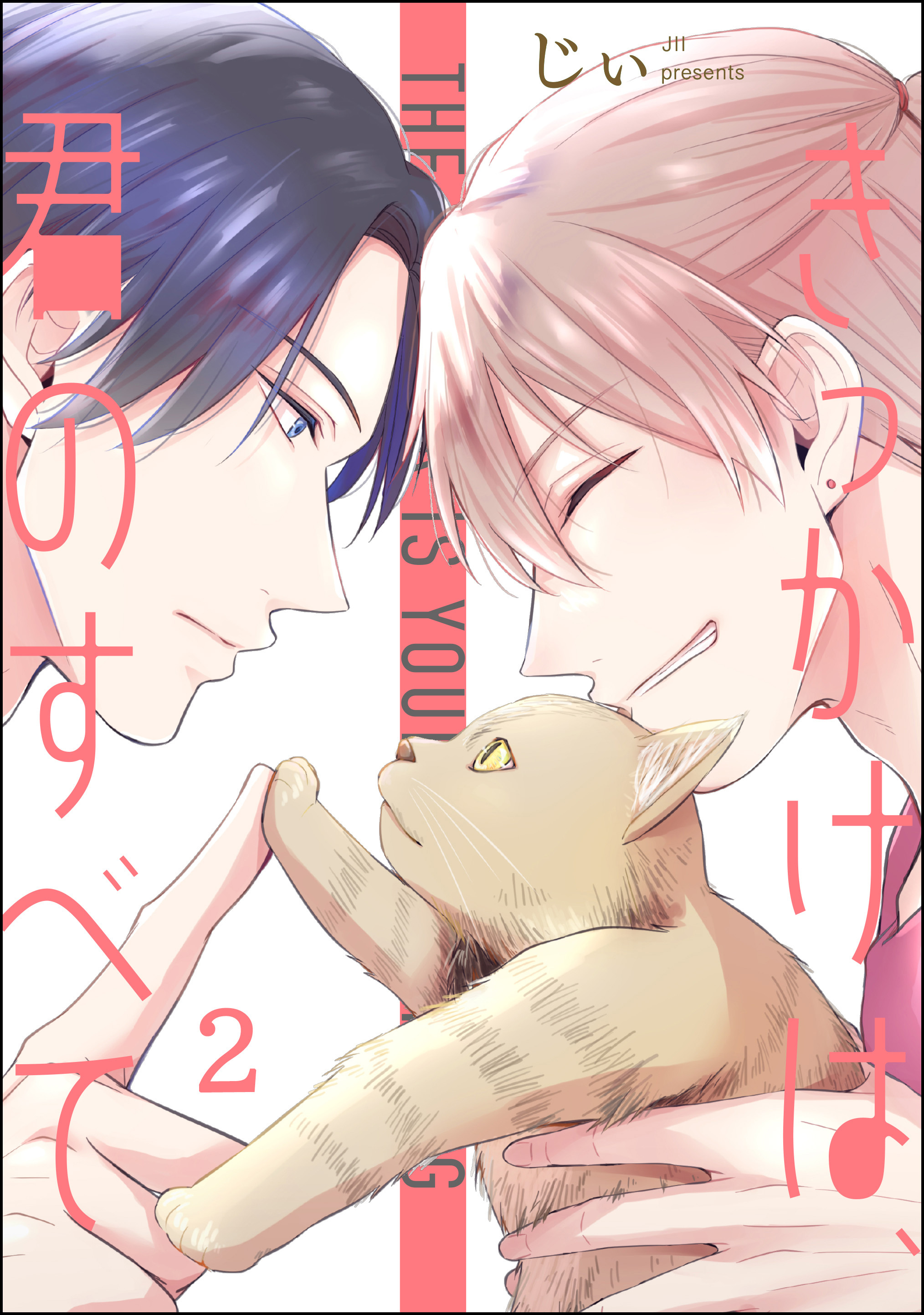 きっかけは、君のすべて（分冊版）　【第2話】