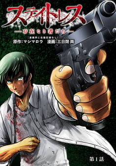 【期間限定 無料お試し版】ステイトレス―存在なき者たち―【分冊版】 1