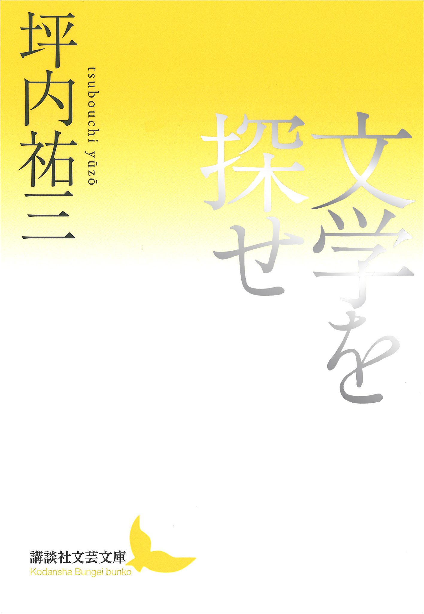 文学を探せ