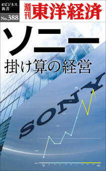 ソニー 掛け算の経営―週刊東洋経済eビジネス新書No.388