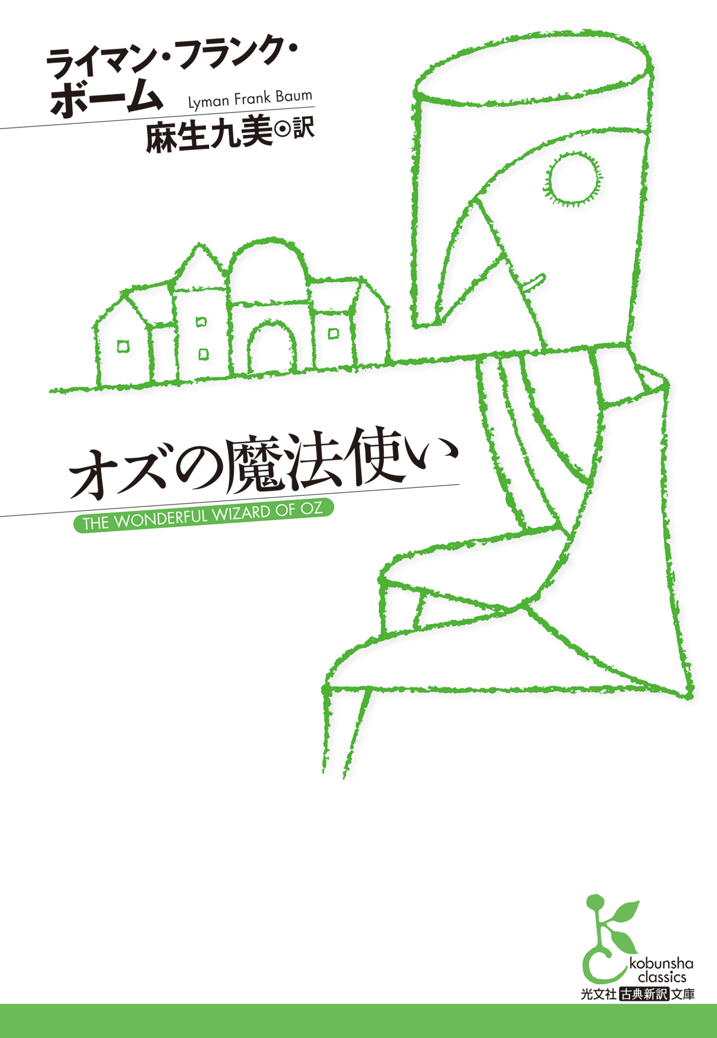 オズの魔法使い