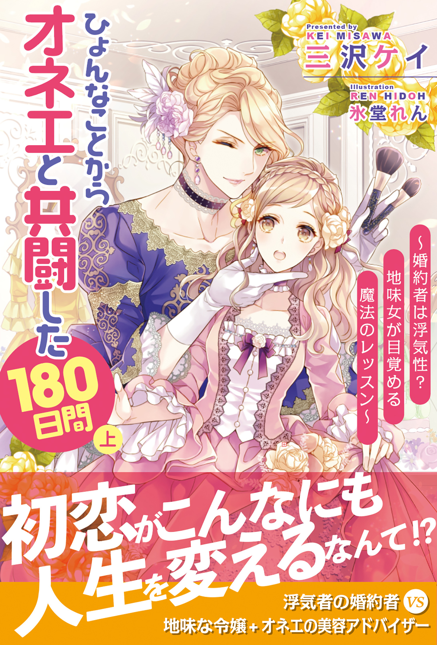ひょんなことからオネエと共闘した180日間（上）