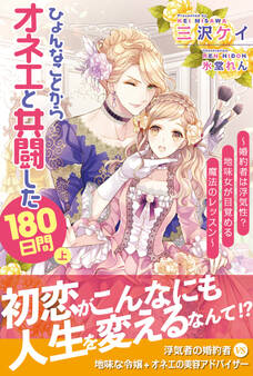 ひょんなことからオネエと共闘した180日間(上)