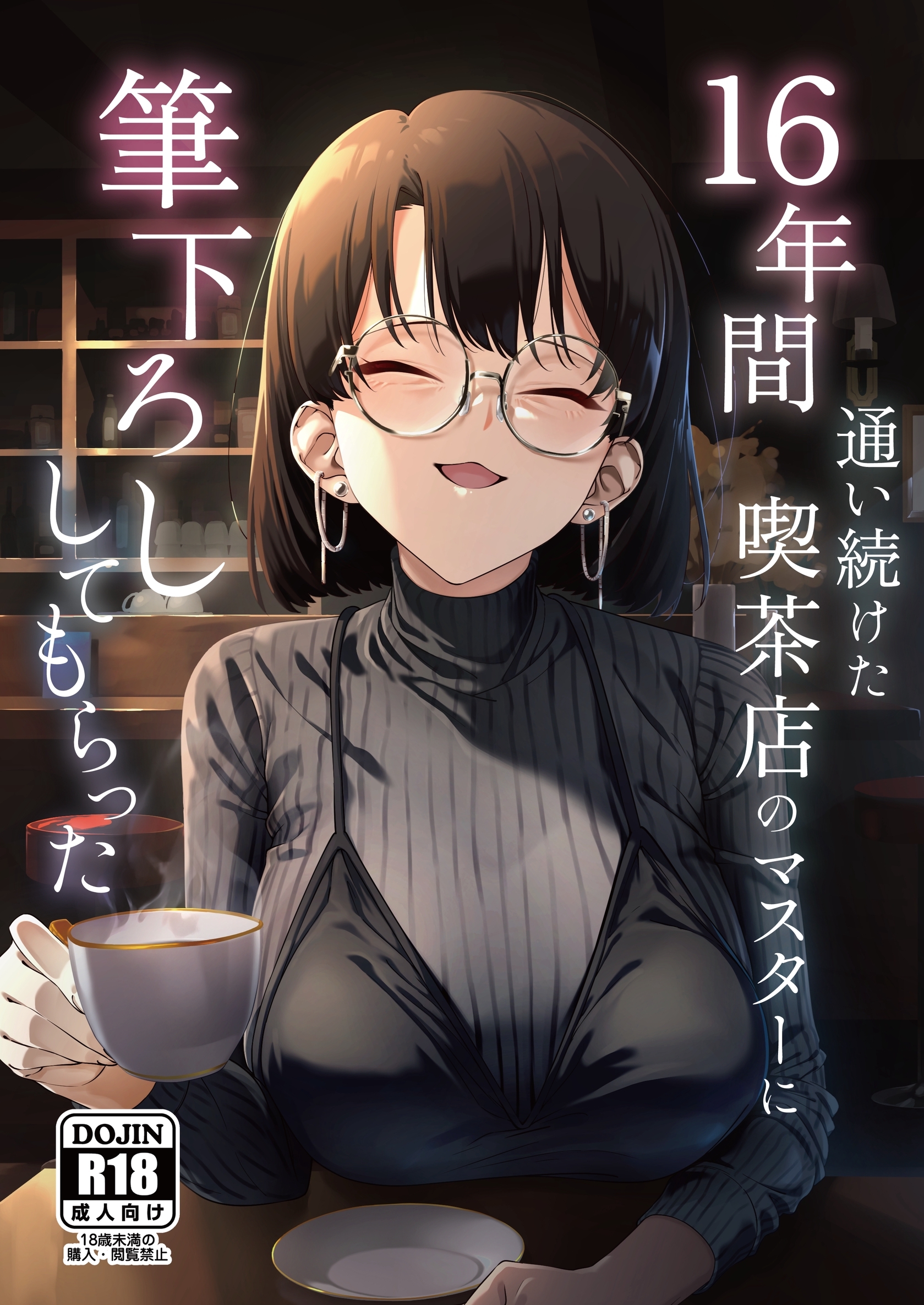 16年間通い続けた喫茶店のマスターに筆下ろししてもらった