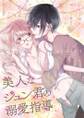 美人なジュン君の溺愛指導 5