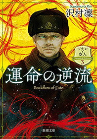 運命の逆流―ソナンと空人3―（新潮文庫）