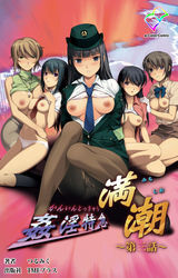 姦淫特急 満潮 第三話【フルカラー成人版】