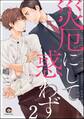 災厄にして惑わず(分冊版) 【第2話】