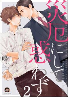 災厄にして惑わず(分冊版) 【第2話】