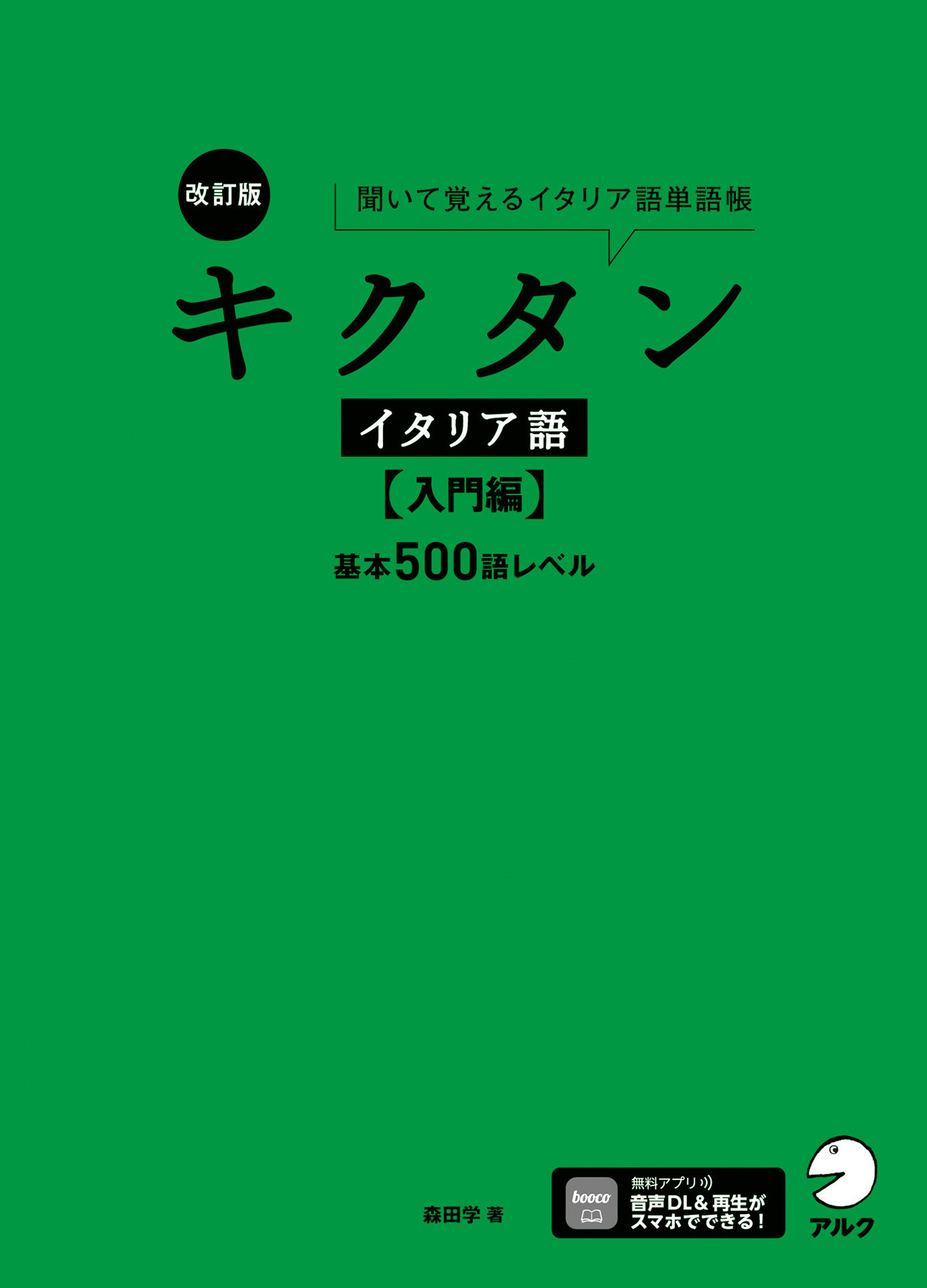 改訂版 キクタンイタリア語【入門編】基本500語レベル[音声DL付]ーー聞いて覚えるイタリア語単語帳