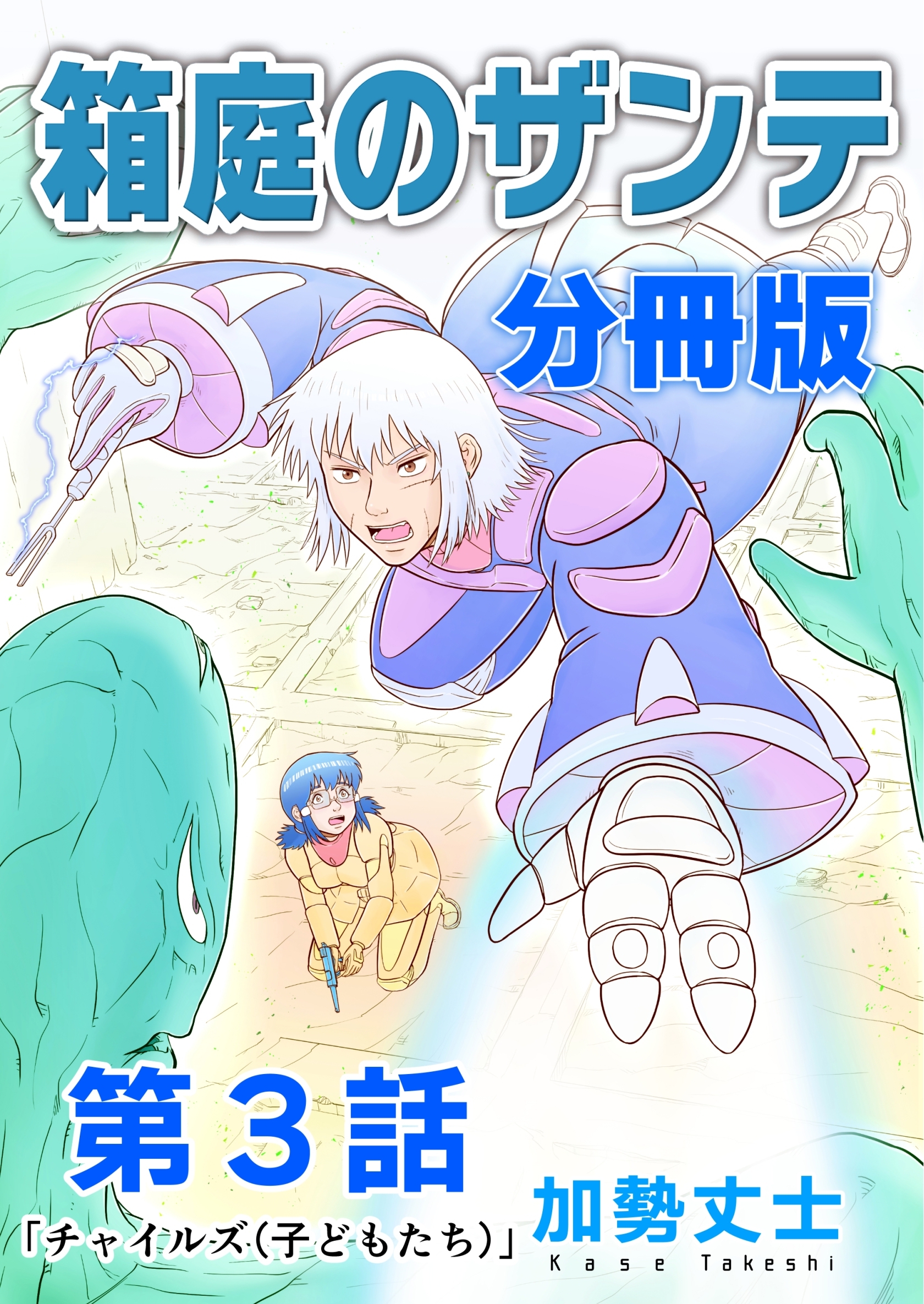 【期間限定　無料お試し版】箱庭のザンテ 分冊版 第3話 「チャイルズ（子どもたち）」