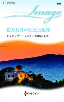 億万長者の怯えた花嫁