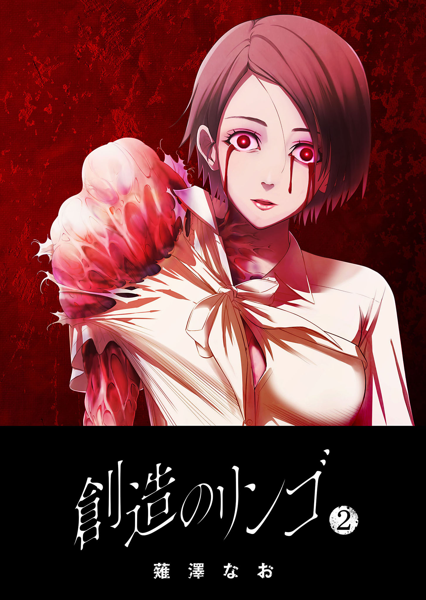 【期間限定 無料お試し版】創造のリンゴ（２）