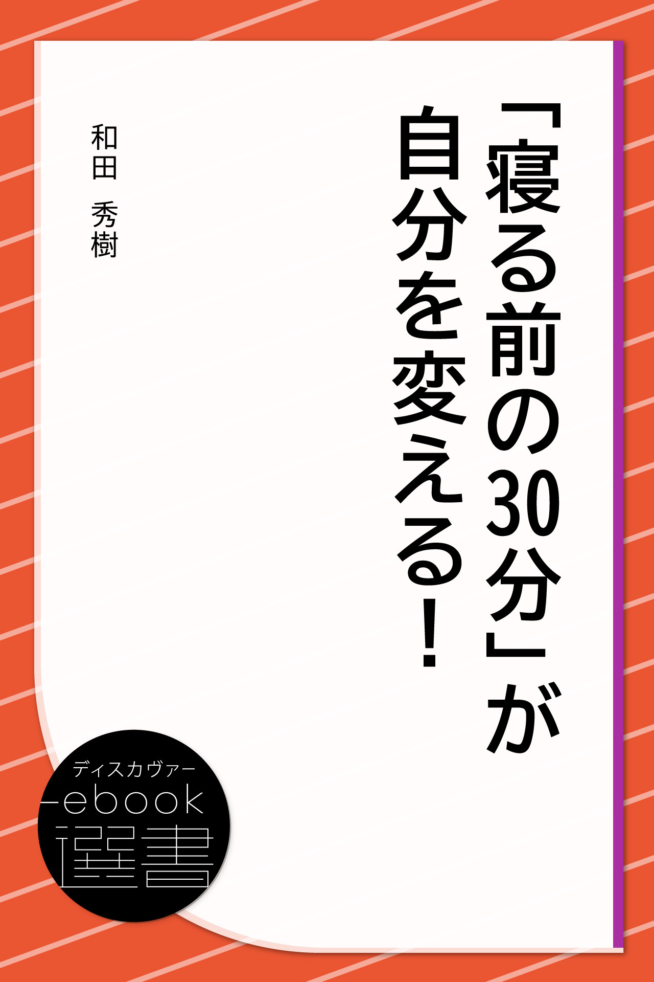 「寝る前の30分」が自分を変える！