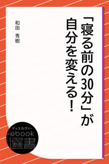 「寝る前の30分」が自分を変える!