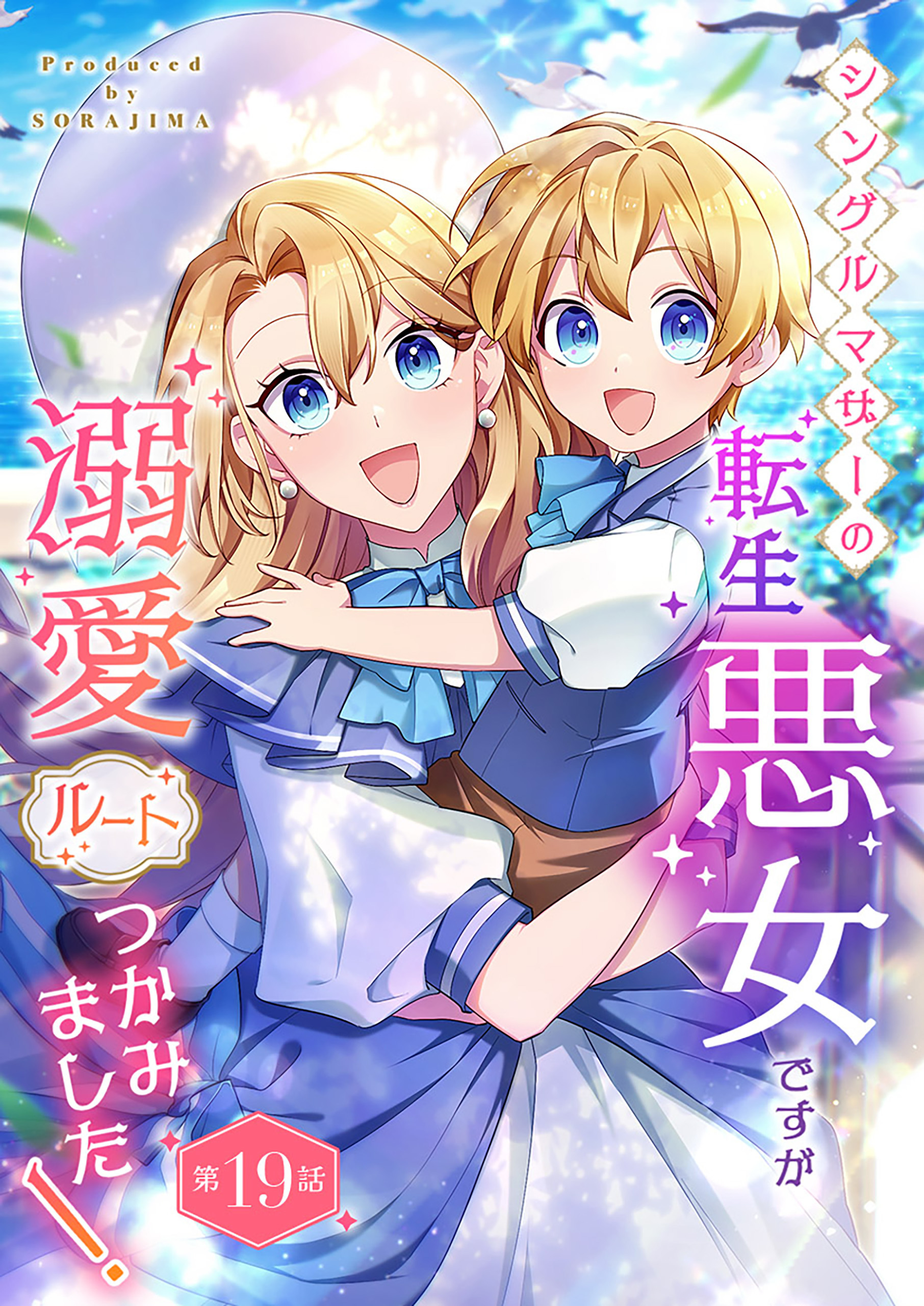シングルマザーの転生悪女ですが、溺愛ルートつかみました！ 第１９話