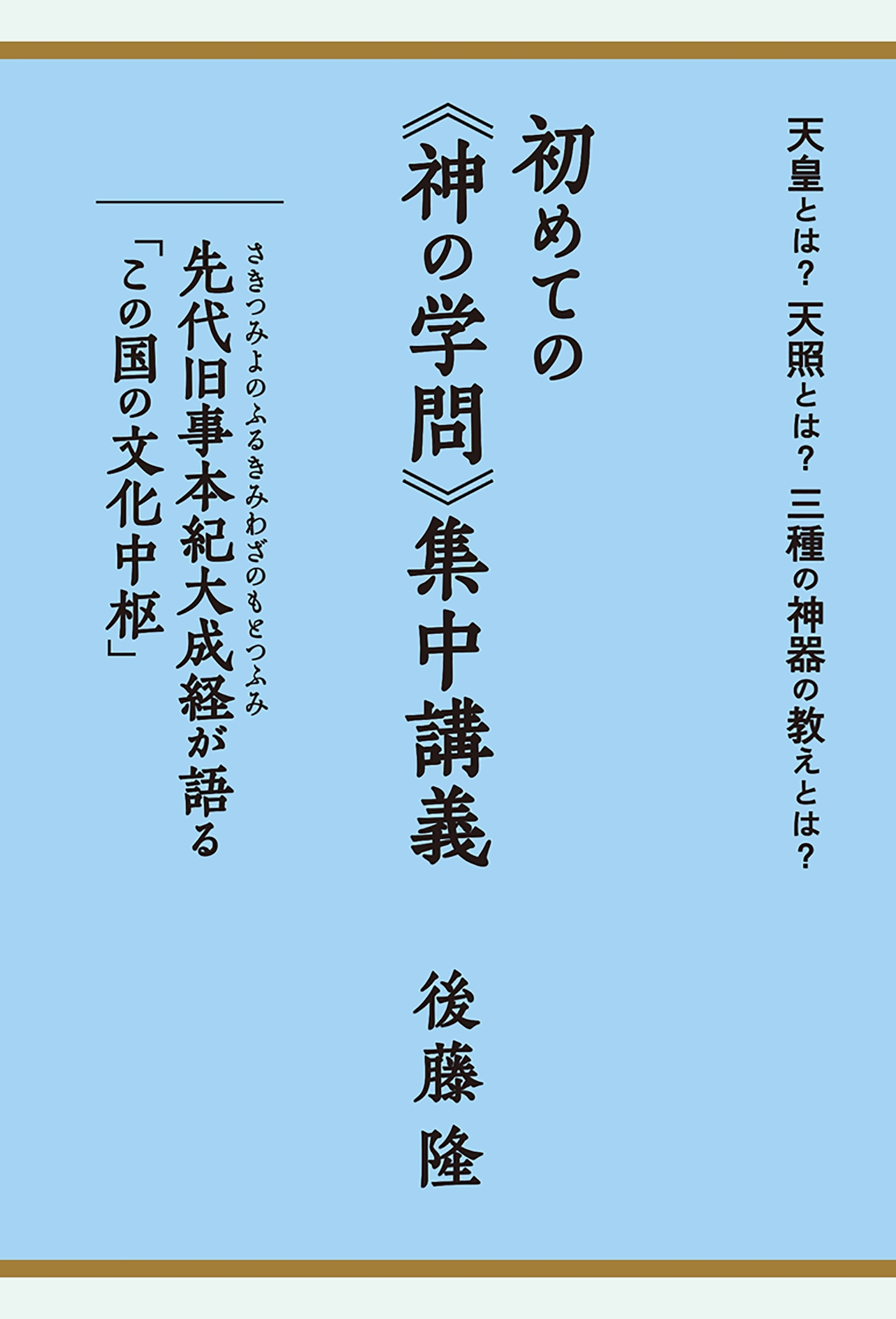 初めての《神の学問》集中講義 天皇とは?天照とは?三種の神器の教えと