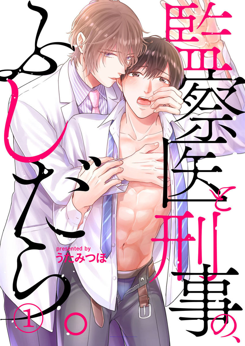 【期間限定　無料お試し版】監察医と刑事の、ふしだら。1