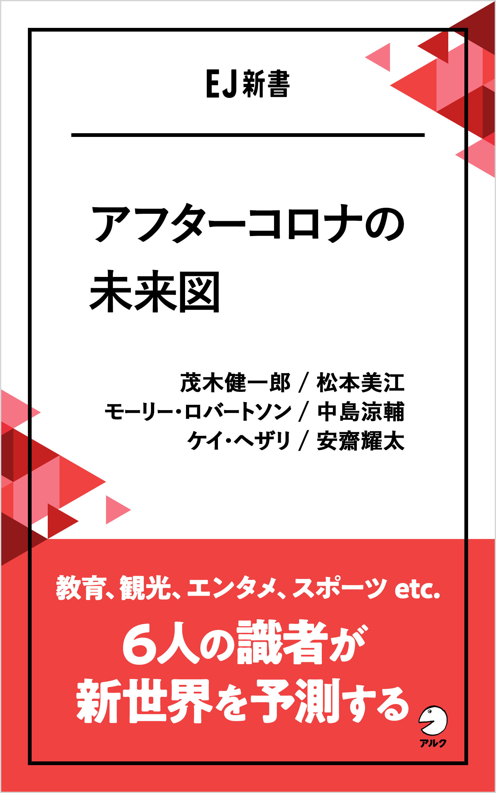 アフターコロナの未来図――教育、観光、エンタメ、スポーツ etc. 6人の識者が新世界を予測する