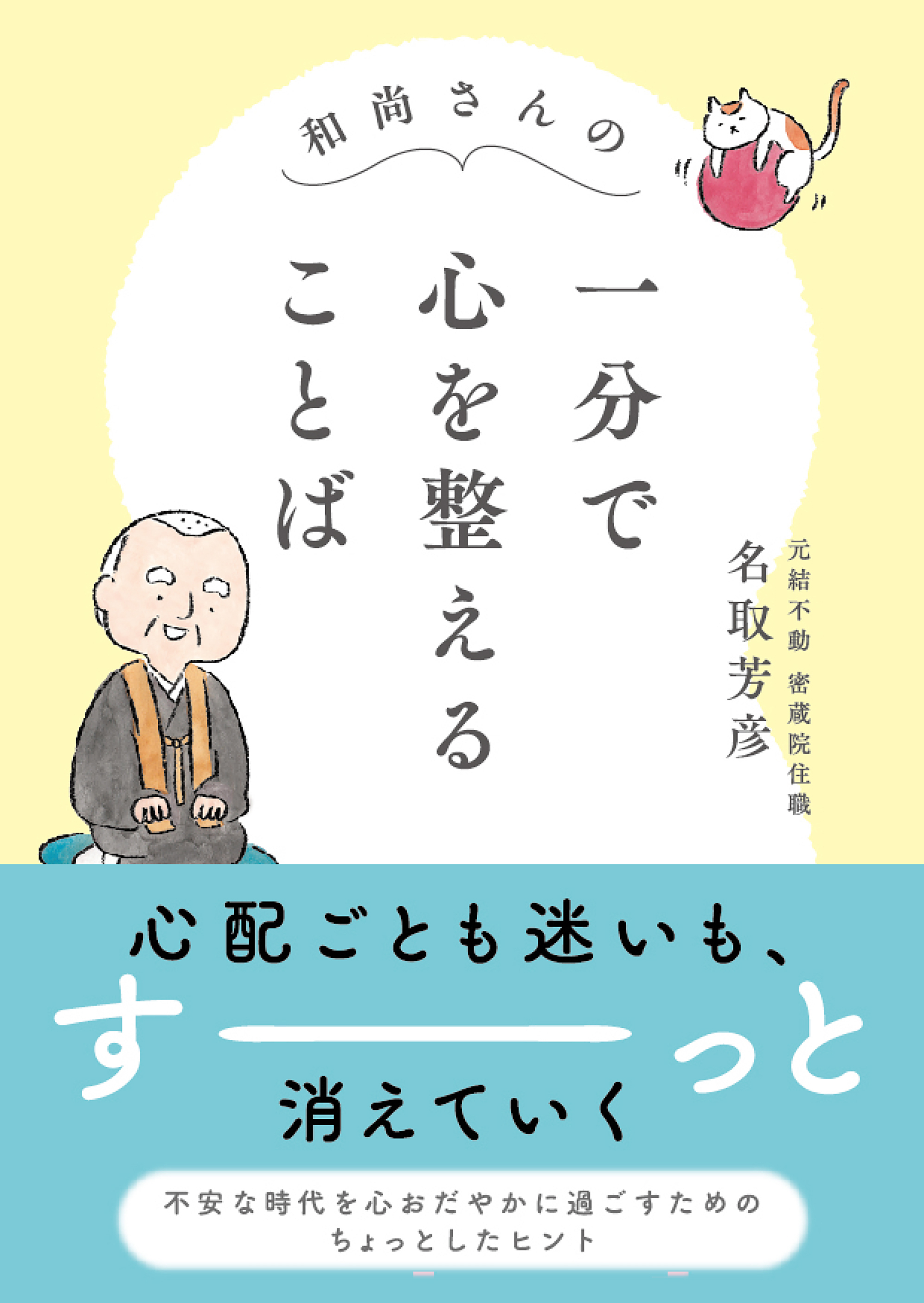和尚さんの　一分で心を整えることば