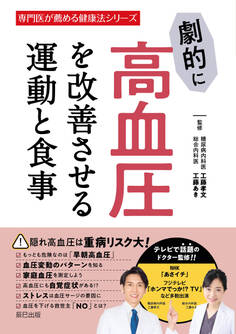 劇的に高血圧を改善させる運動と食事