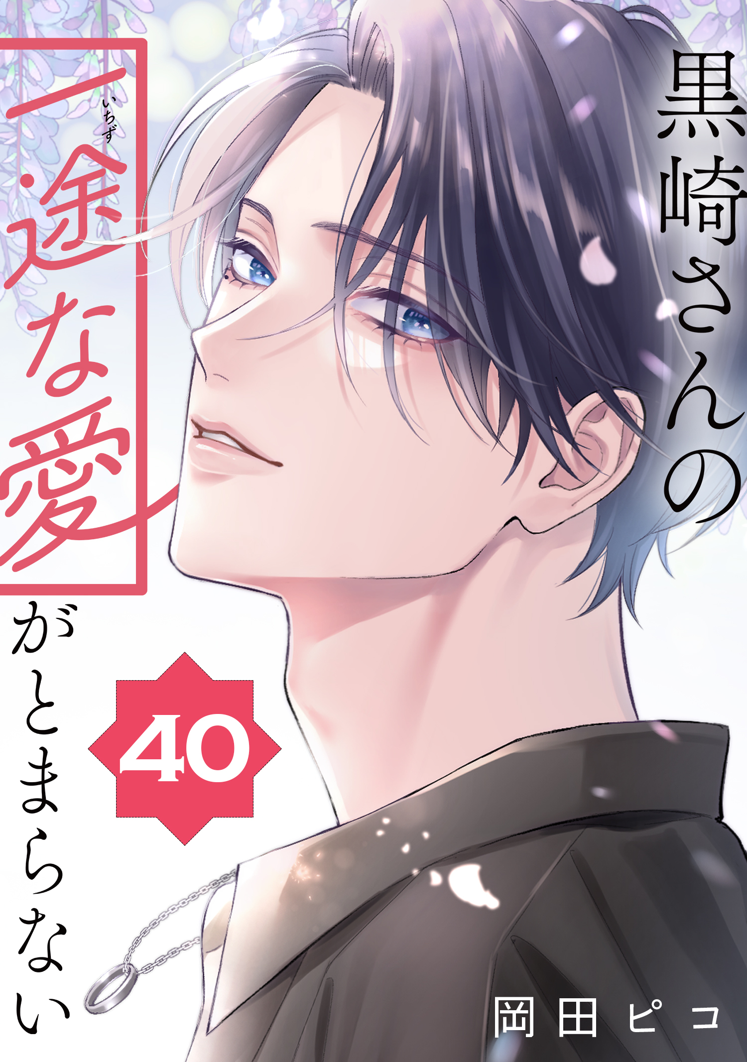 黒崎さんの一途な愛がとまらない【単話版】(40)