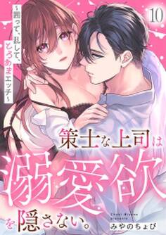 策士な上司は溺愛欲を隠さない。~囲って、乱して、とろあまエッチ~