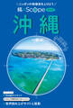 旅×Scope 沖縄(2027年版)