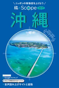 旅×Scope 沖縄(2027年版)