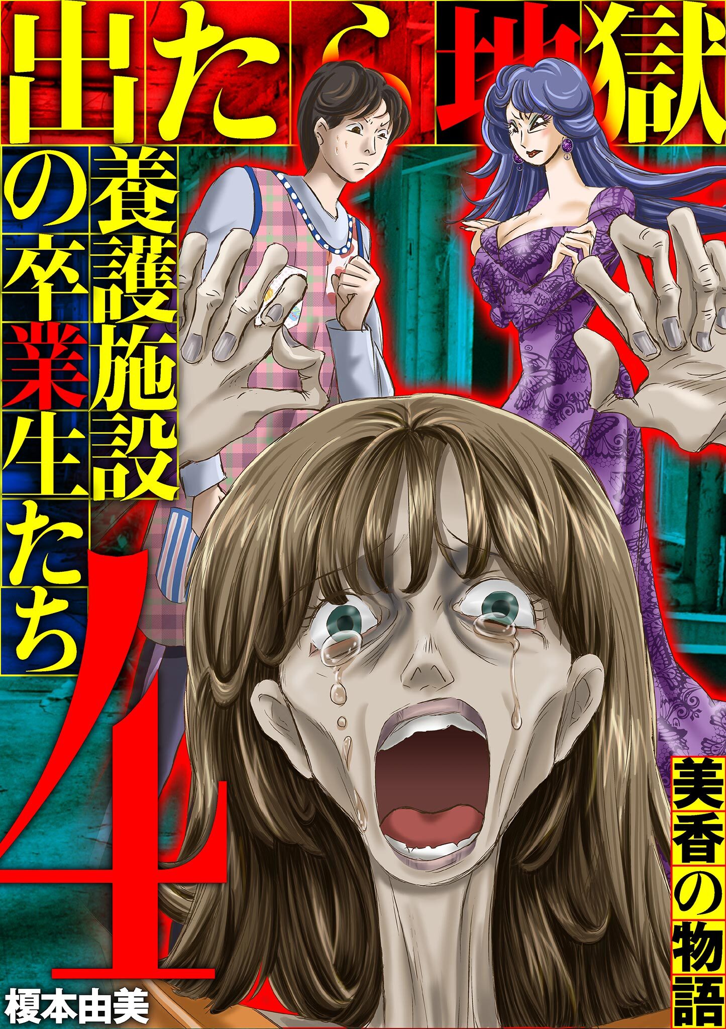 出たら地獄 養護施設の卒業生たち～美香の物語～ 4