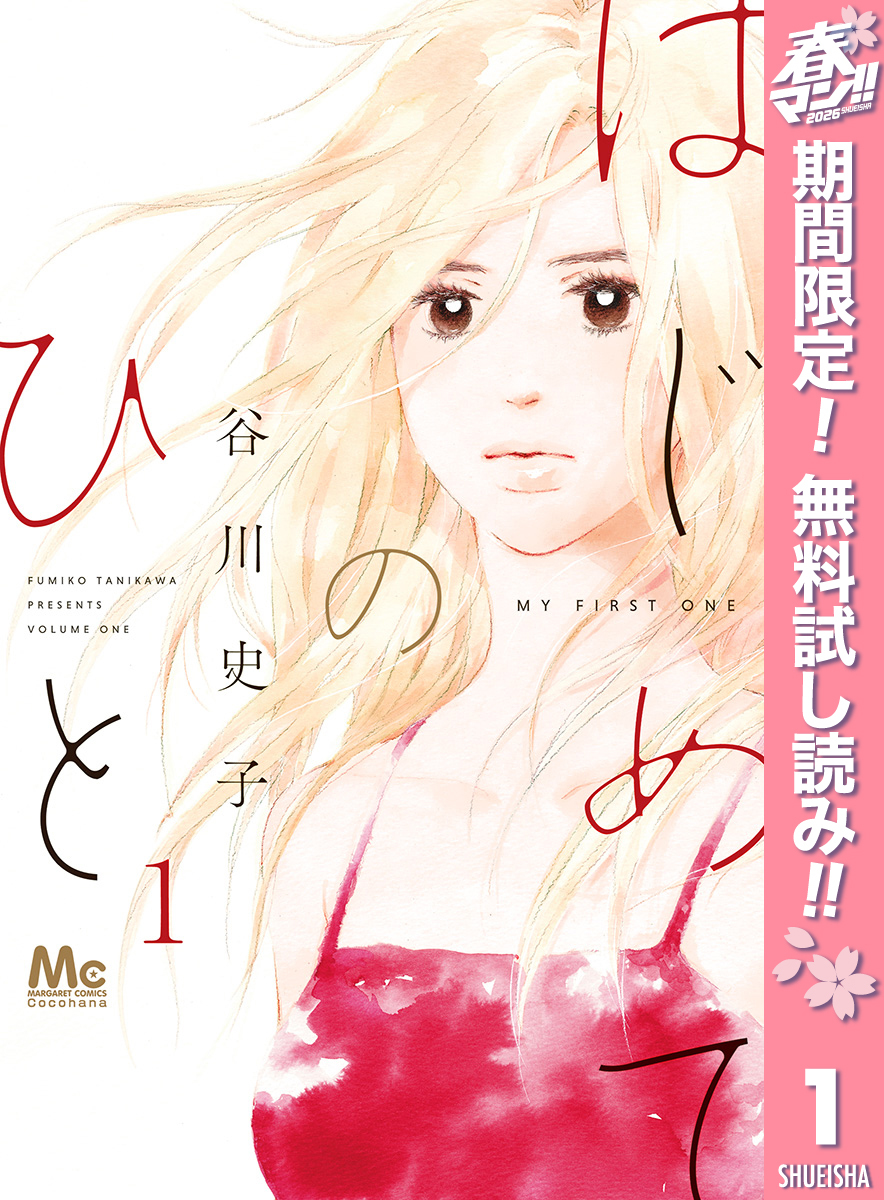 はじめてのひと【期間限定無料】 1