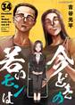 【新装版】今どきの若いモンは 34