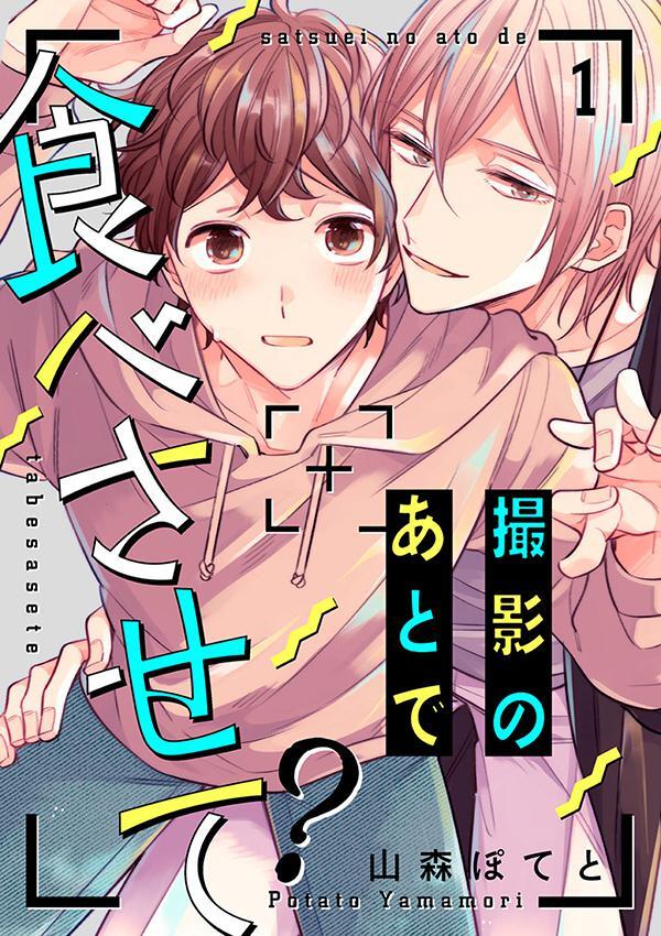 撮影のあとで食べさせて？１