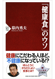 「健康食」のウソ