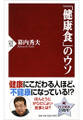 「健康食」のウソ