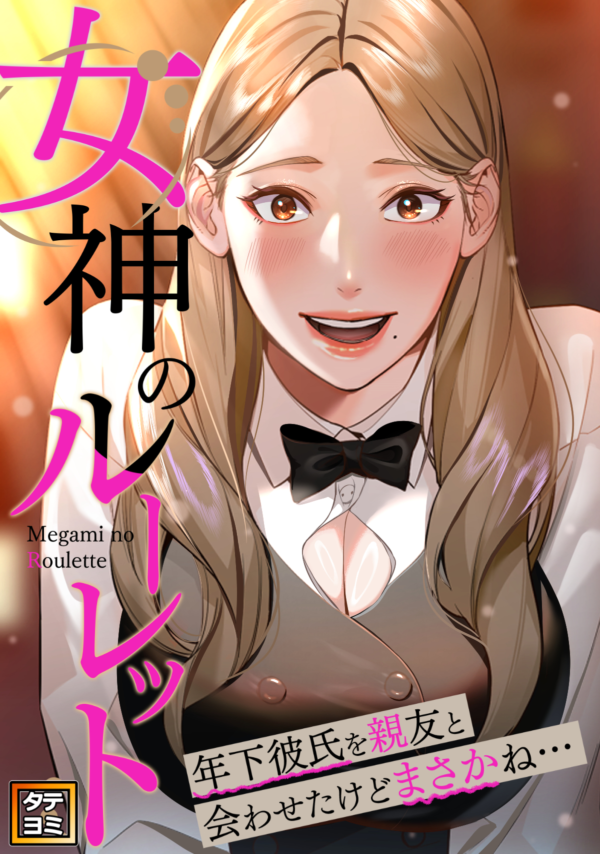 女神のルーレット～年下彼氏を親友と会わせたけどまさかね・・・【タテヨミ】(35)