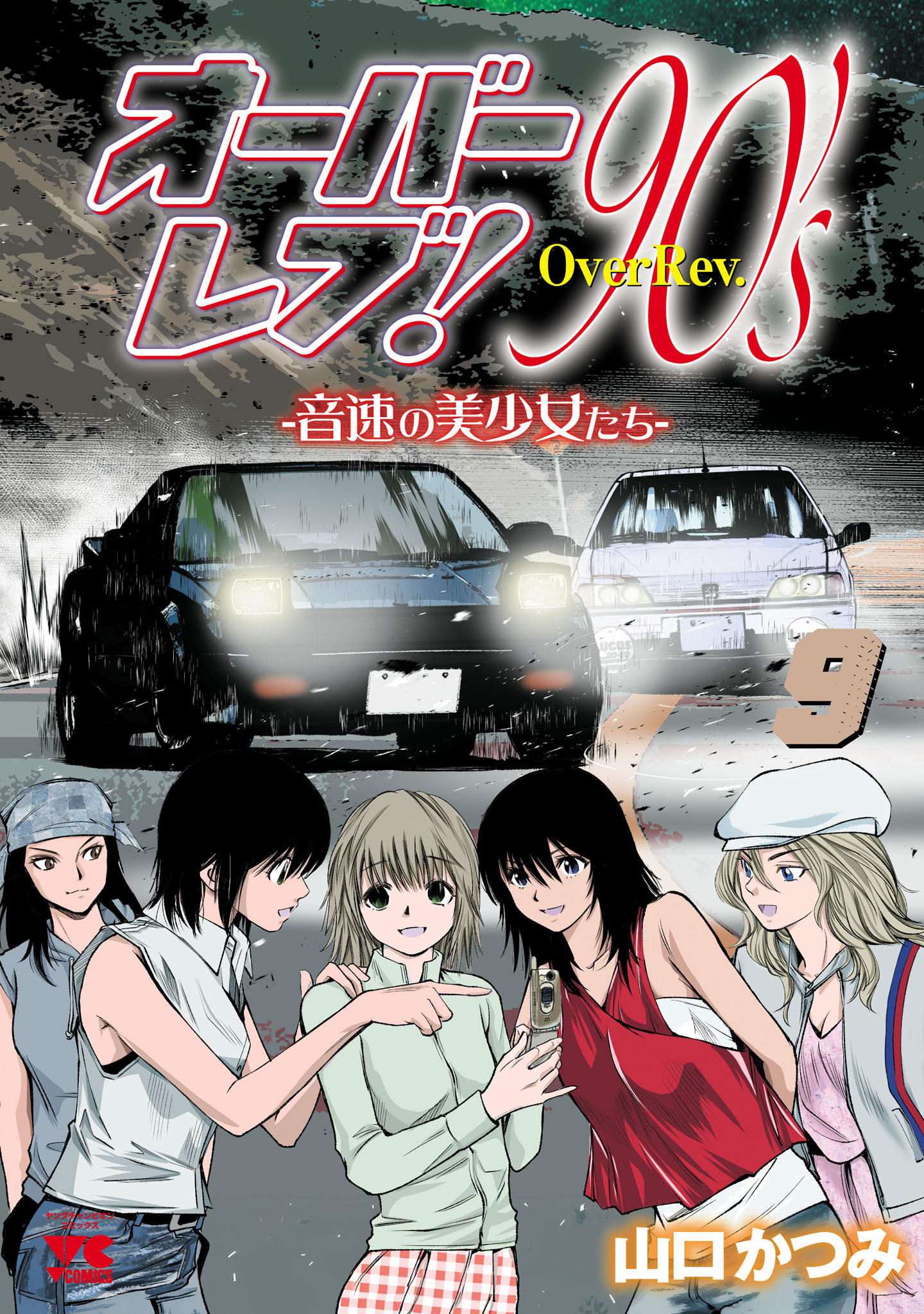 オーバーレブ！90’ｓ―音速の美少女たち―【電子特別版】　9