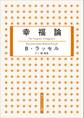 幸福論