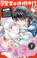 社畜聖女は休暇中!? ~島流し…もとい療養先でジョブチェンジ! 恋もキャリアもがんばります!!~【単話】 7