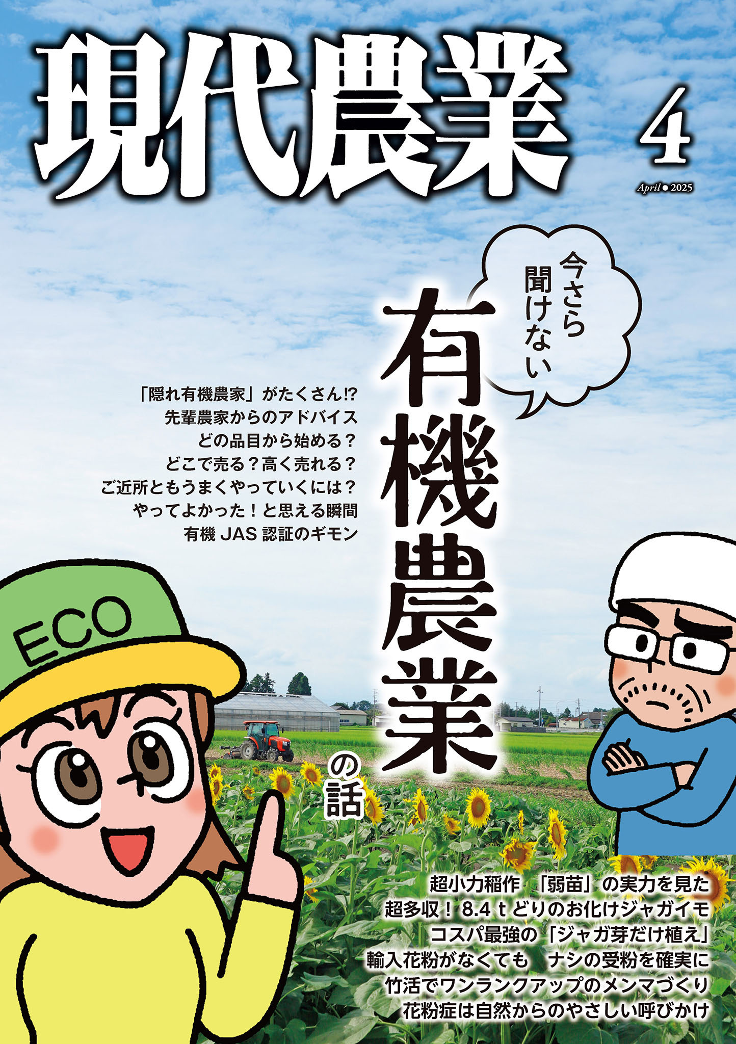 現代農業2025年4月号