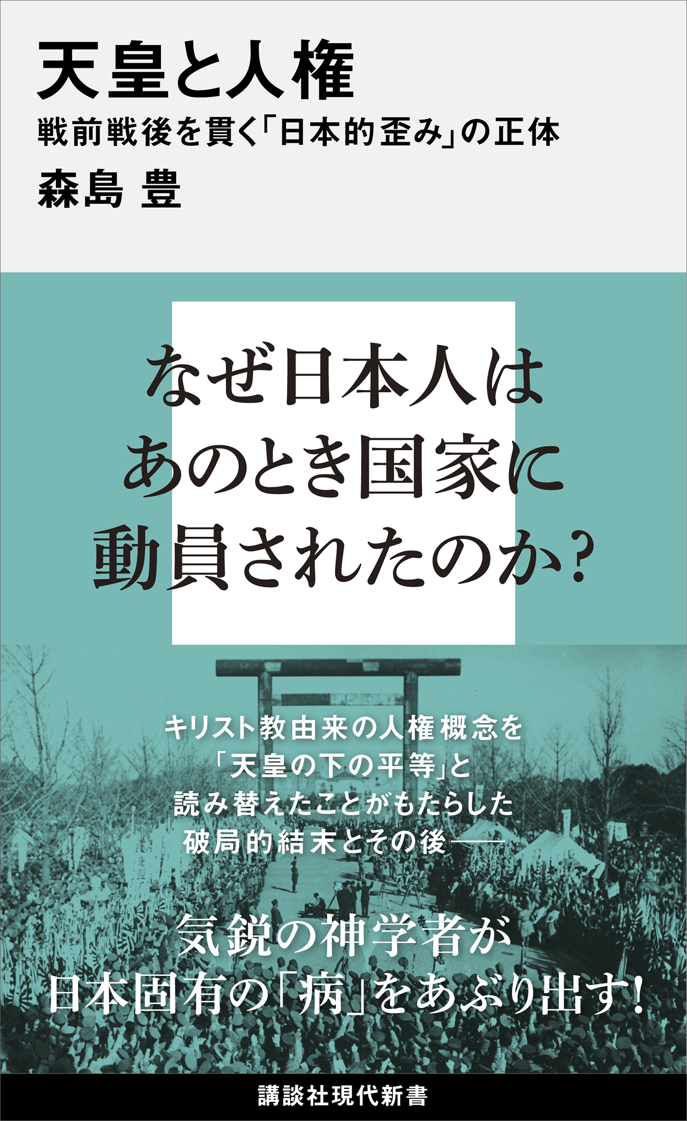 天皇と人権　戦前戦後を貫く「日本的歪み」の正体