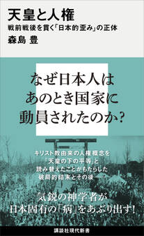 天皇と人権 戦前戦後を貫く「日本的歪み」の正体