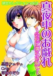 禁恋セレクションvol.3　真夜中のお戯れ～会長に濡らされて…