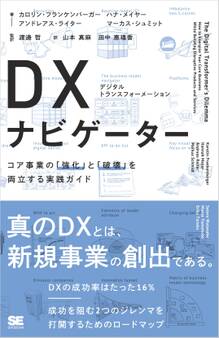 DX(デジタルトランスフォーメーション)ナビゲーター コア事業の「強化」と「破壊」を両立する実践ガイド