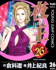 夜王 26
