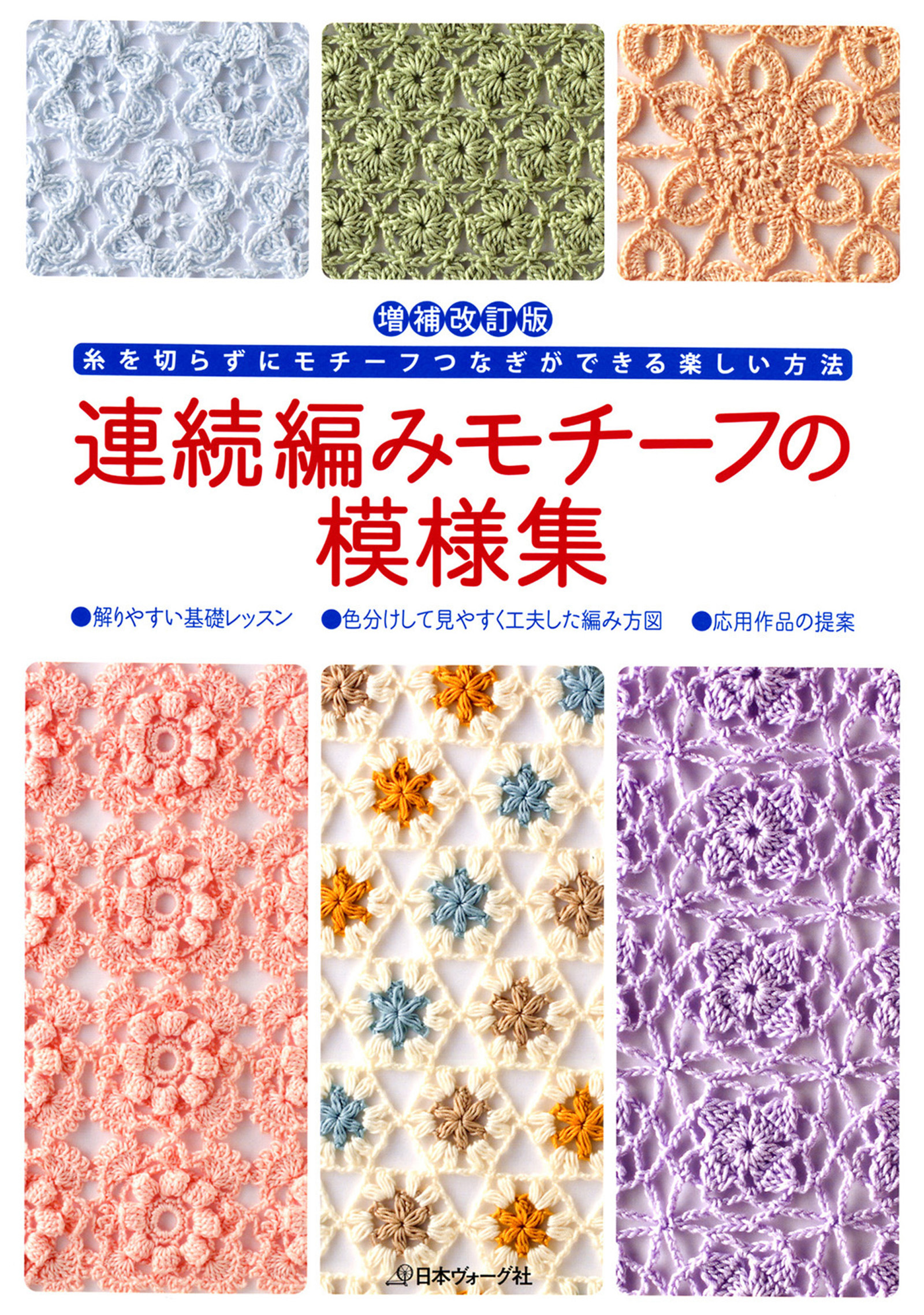 増補改訂版　連続編みモチーフの模様集