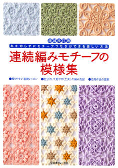 増補改訂版 連続編みモチーフの模様集